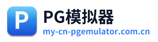 PG模拟器
